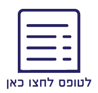 אייקון לטופס לחצו כאן