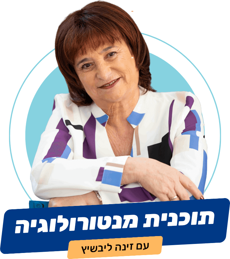 תמונה של זינה עם טקסט: תוכנית מנטורולוגיה עם זינה ליבשיץ